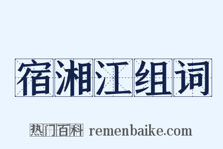 宿湘江组词是什么意思的图片